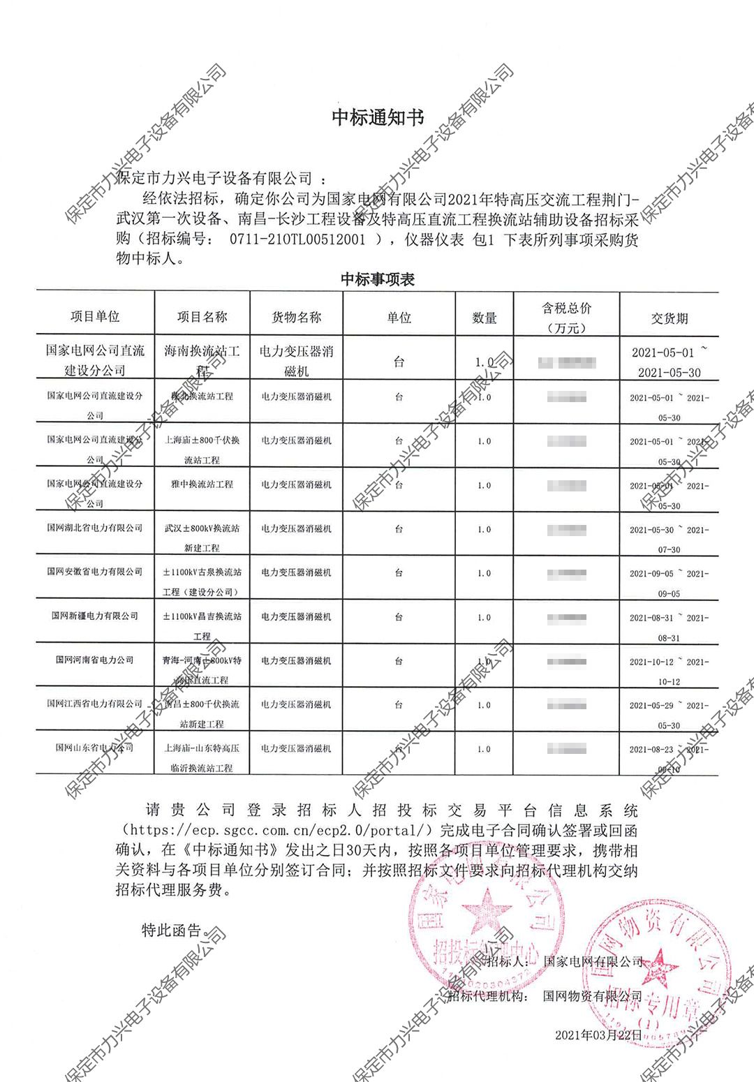 國家電網(wǎng)有限公司2021年特高壓交流工程荊門-武漢第一次設備、南昌-長沙工程設備及特高壓直流工程換流站輔助設備招標采購.jpg